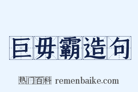 巨毋霸造句是什么意思的图片